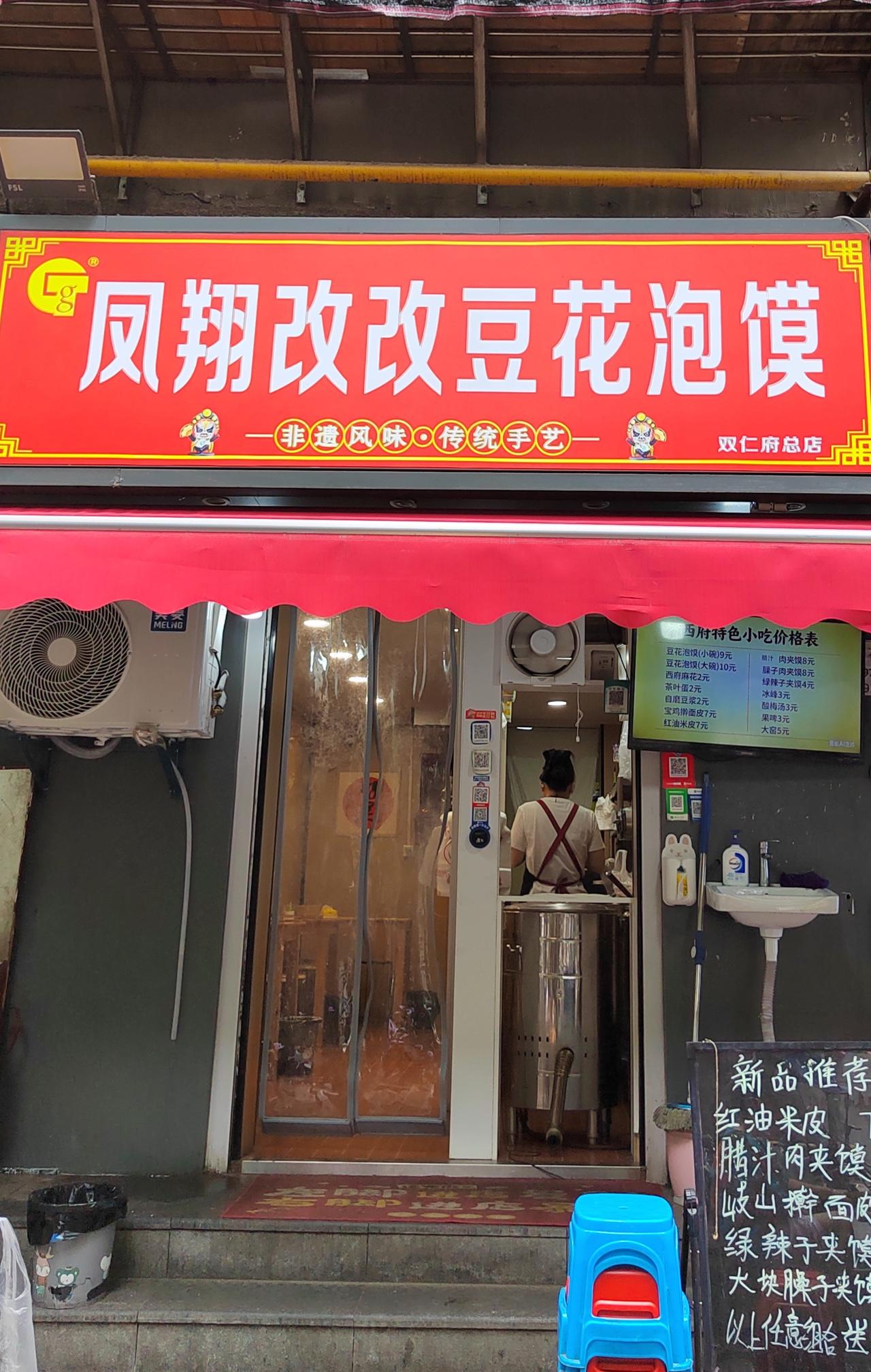 火药局巷的改改豆花泡馍店挺不错
含光门里火药局巷与双仁府丁字口东侧有家改改豆花泡