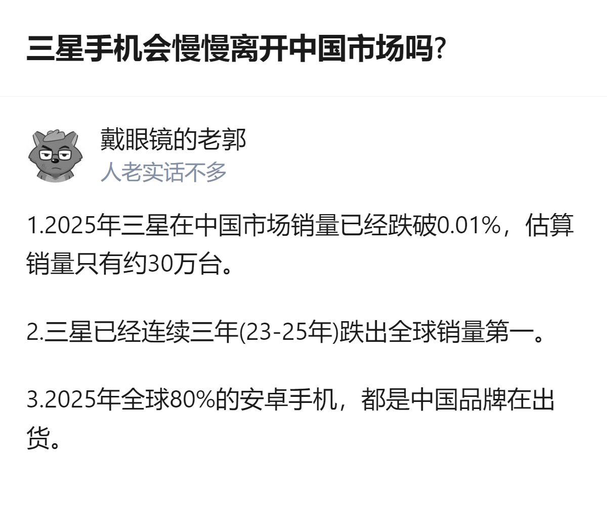 从现有信息看，2025年三星在中国市场销量跌破0.01%，估算仅约30万台，且已