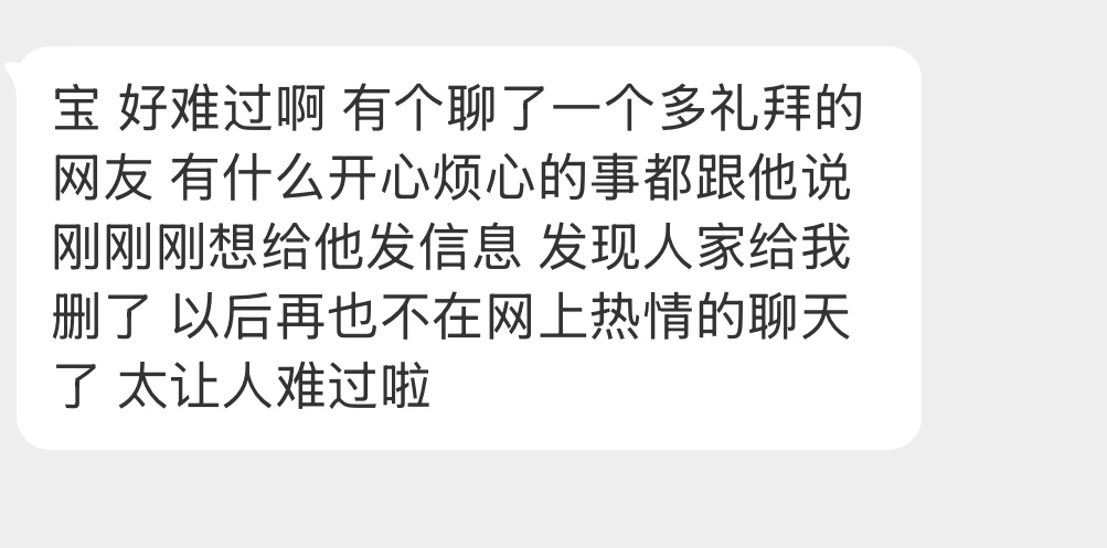 以后再也不想在网上热情聊天了…… 