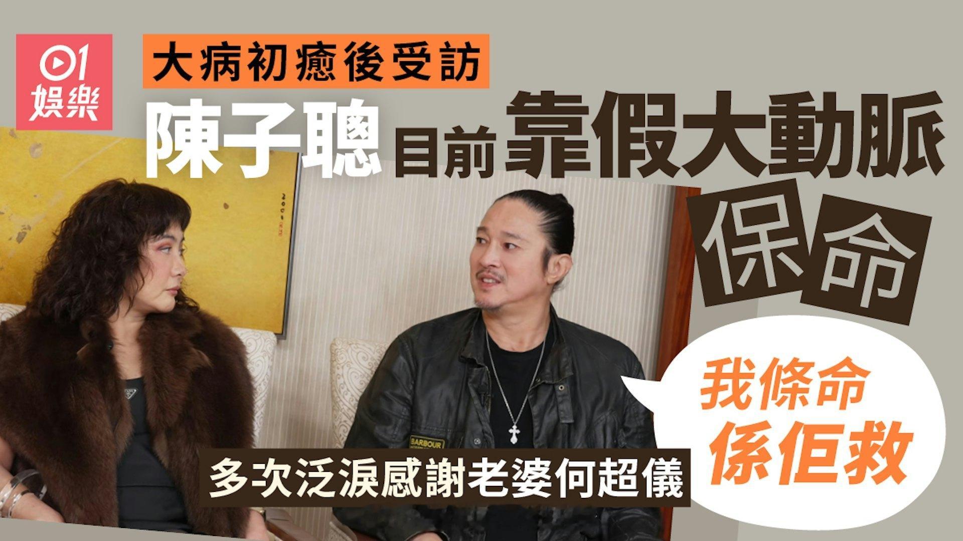 陈子聪现在依靠人工大动脉保命 多次眼泛泪光感谢妻子：是她救回我的命何超仪（Jos