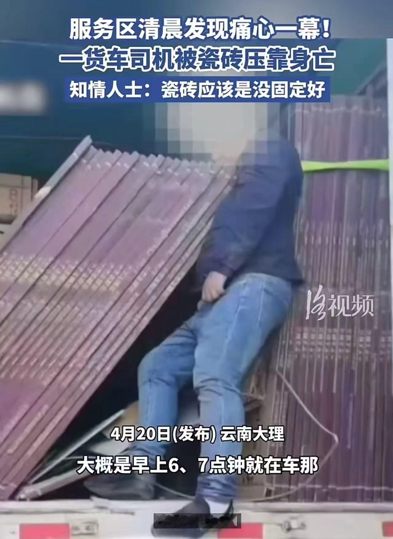 太痛心了！清晨服务区，一货车司机被瓷砖压靠身亡！知情人士：“应该是瓷砖没固定好，