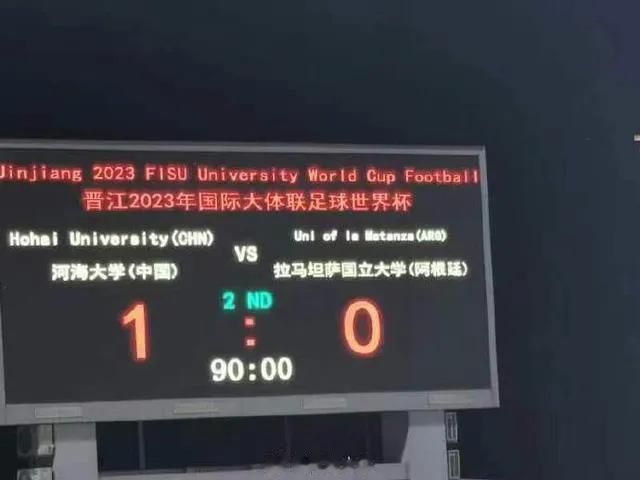 你敢相信吗？中国男足战胜了阿根廷！这是真的，不过不是男足国家队，是男足大学生队。
