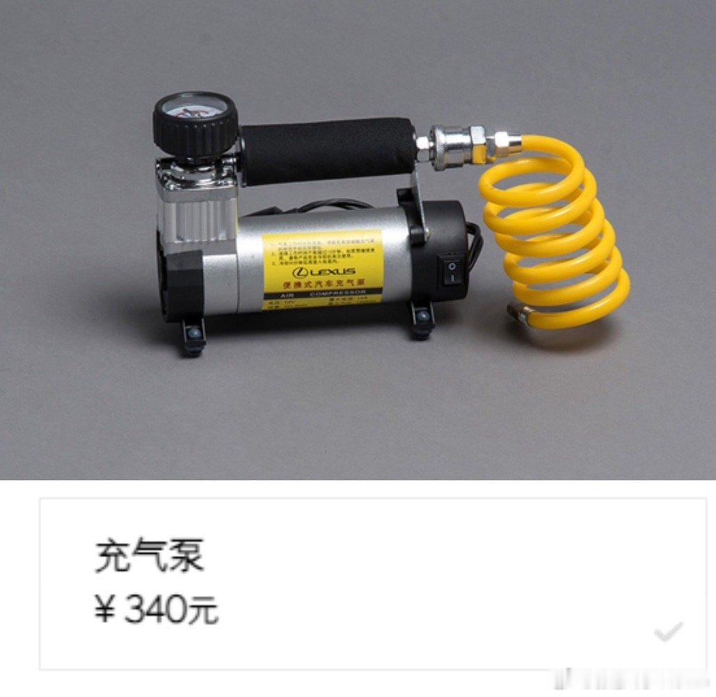 雷克萨斯GX 原厂充气泵，虽然看起来是小泵，但仅需340元，很想要一个….[允悲