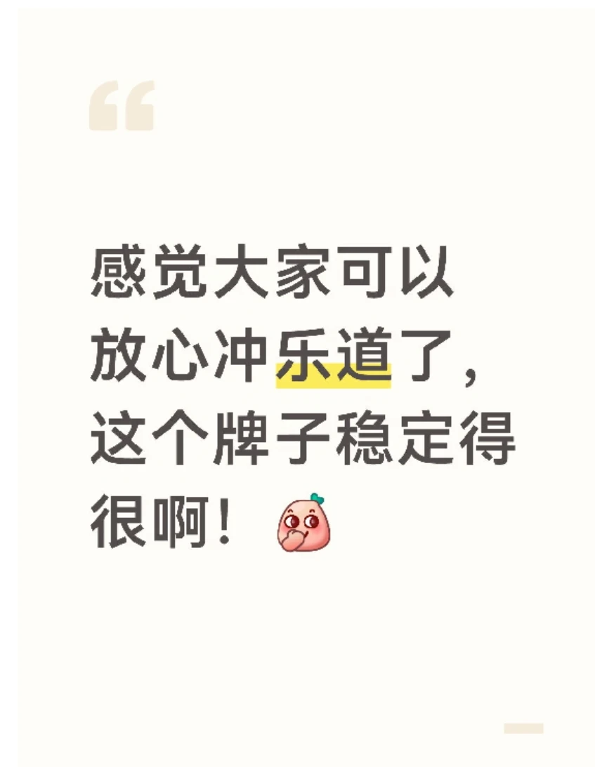 感觉大家可以放心冲乐道了，这个牌子稳定得