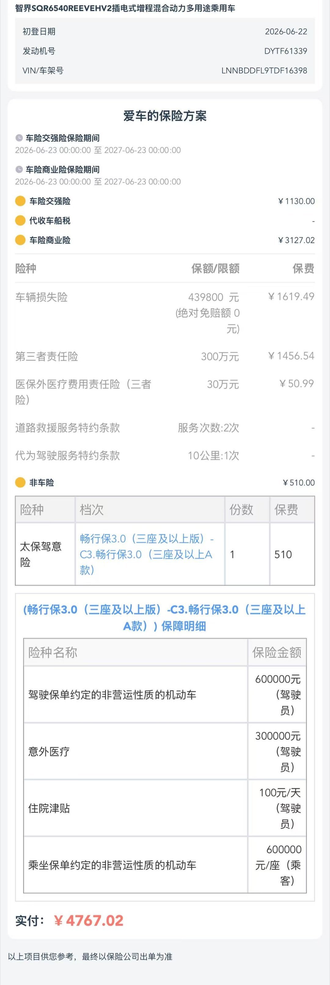 智界V9这个保险价格有点出乎意料