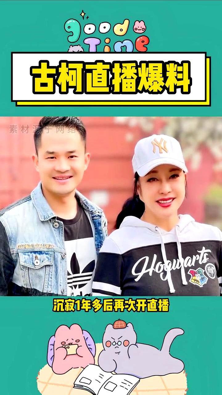 38岁的古柯在直播间里摘掉假发时，那片荒芜的头顶，成了他这场“豪门旧梦”最残忍的