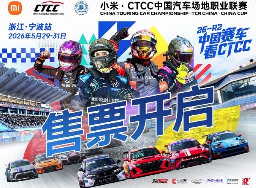 2026CTCC-浙江宁波站要开始了，你知道这一次是谁赞助的嘛？举办方已经提前剧