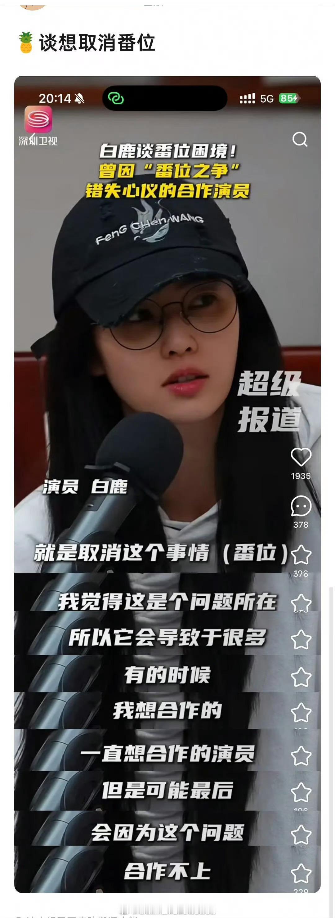 白鹿说想取消番位，觉得因为番位，可能想合作的演员就合作不上网友神翻译，说她不愿意