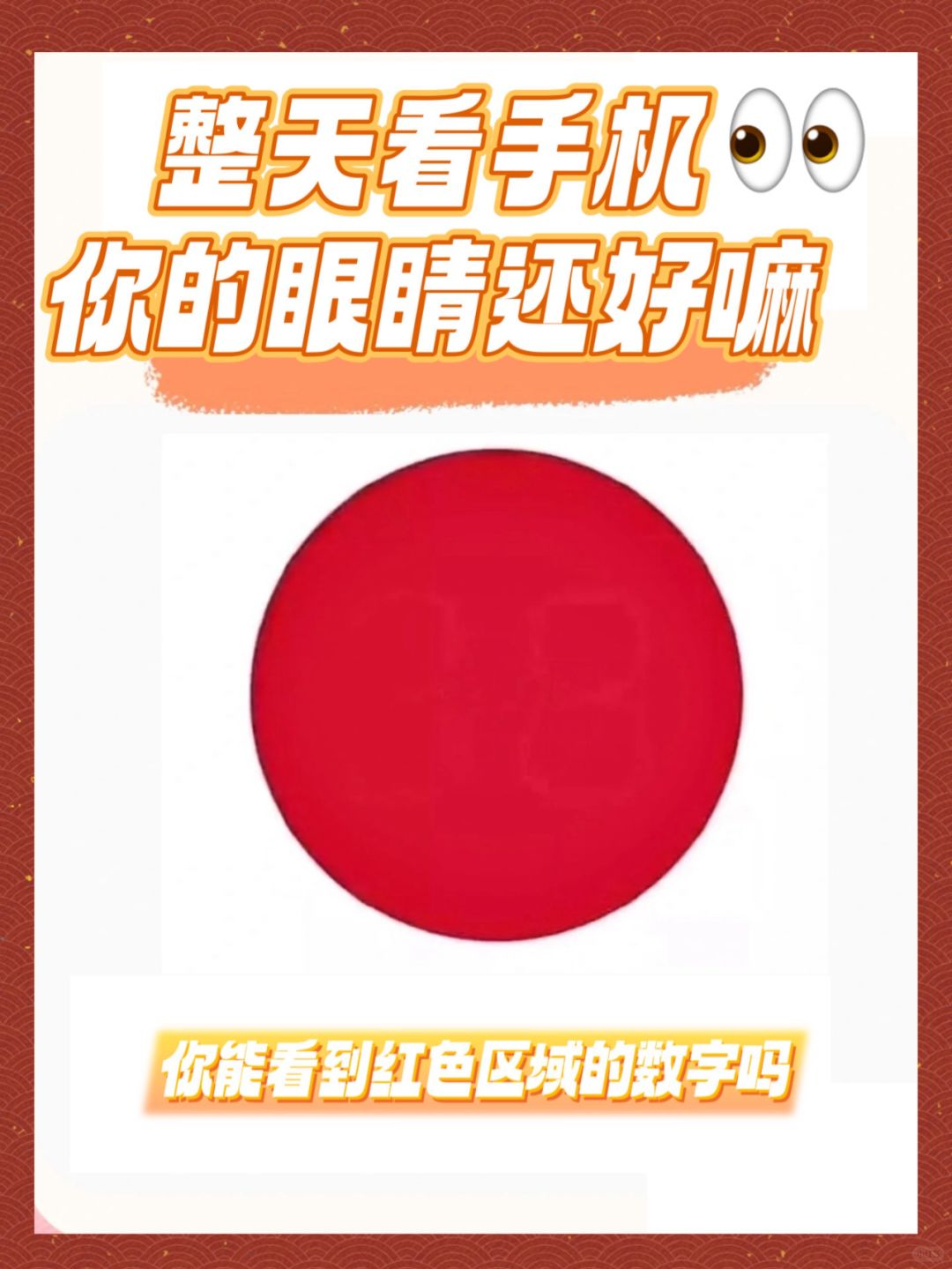 整天看手机！眼睛好的才能看到红圈里的数字