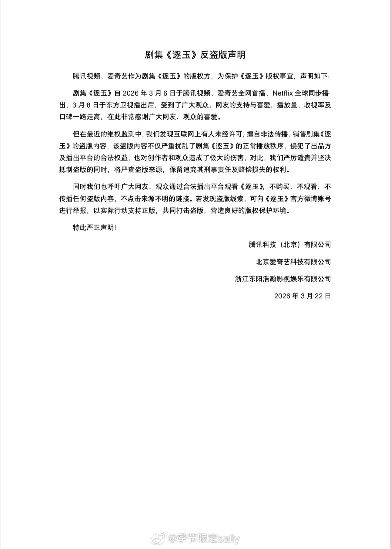 逐玉官博回应全集泄漏发了反盗版声明，看出来很紧急了，连个章都没有逐玉的兵 不贪盗