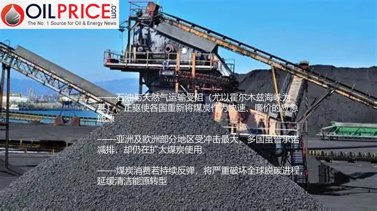 全球能源短缺倒逼煤炭回归，清洁能源转型再遇逆风

全球各国政府正紧急应对伊朗战事