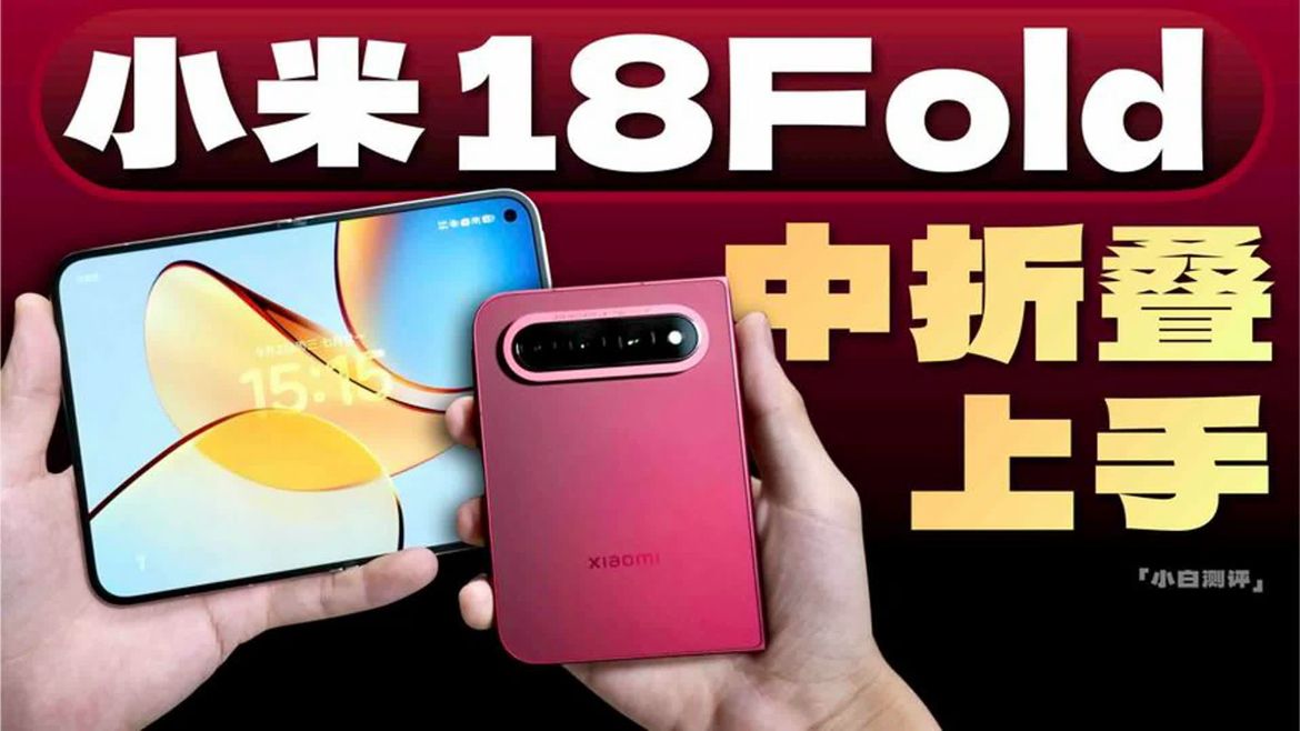 「小白」小米18 Fold上手：中折叠新体验？