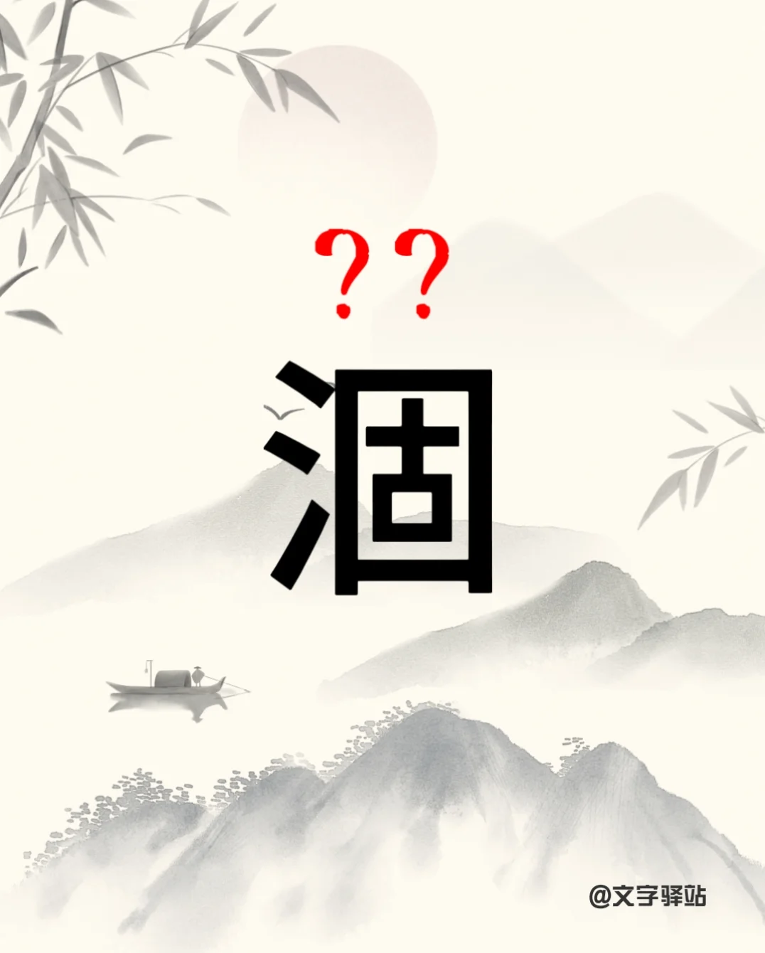 “涸”字你读对了吗