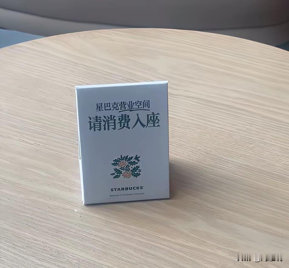原来星巴克是可以进去休息的，现在必须消费才能入座，有人说，星巴克飘了，但我支持星