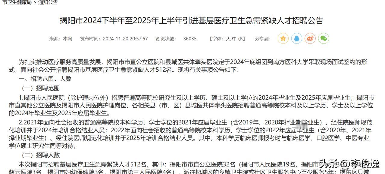 无笔试！揭阳市基层医疗人员招聘512人！

招聘对象：2024年毕业生或2025