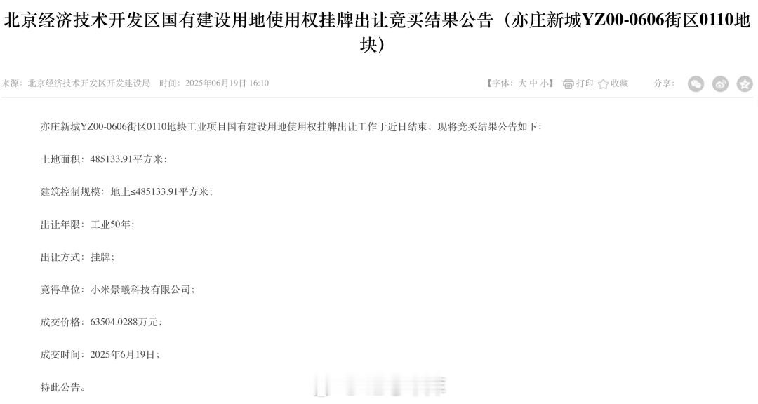 小米又花 6.35 亿元拿下了北京亦庄新城的一块地，面积为 48.5 万平方米，