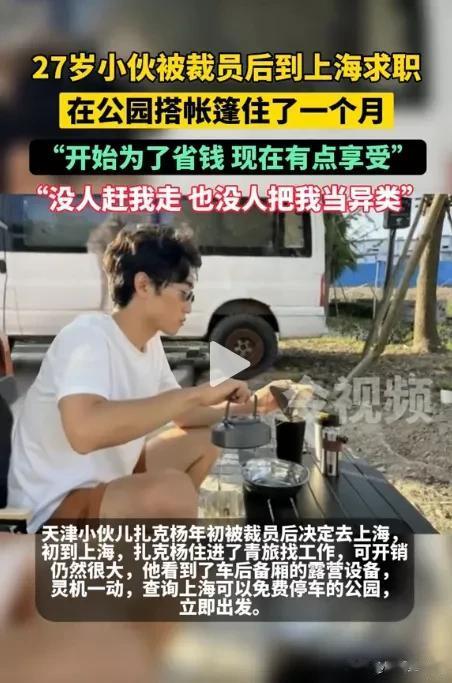 这个小伙子很会过日子啊，很务实，也很励志。面对被裁员的命运打击，他并没有躺平，反