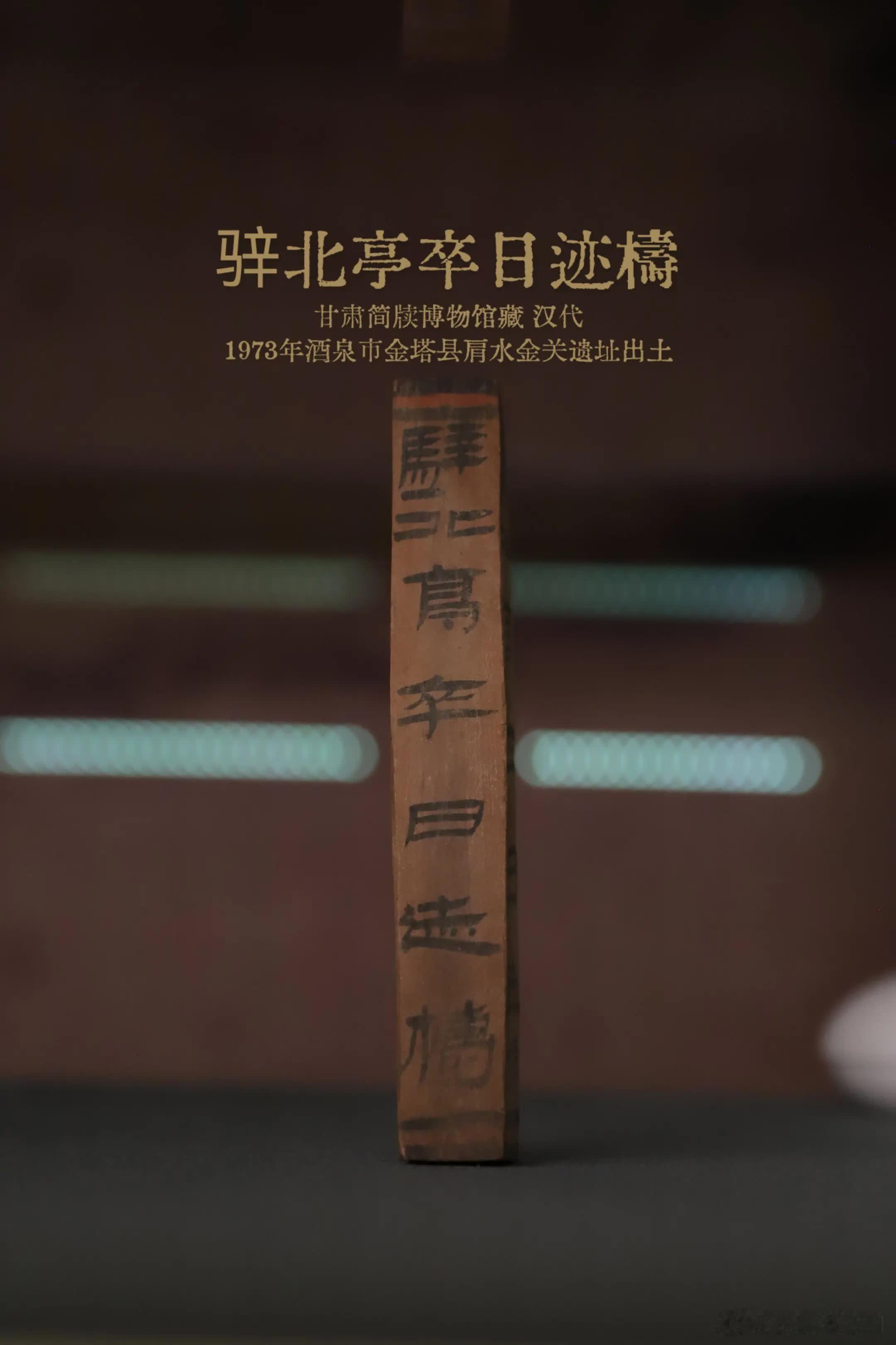汉代边塞版的“上班打卡”《骍北亭卒日迹梼》简，就是一份两千年前戍卒的日常“工作日