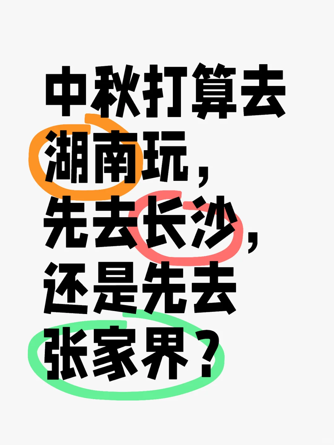 湖南的ip留步！张家界+长沙先去哪个？
