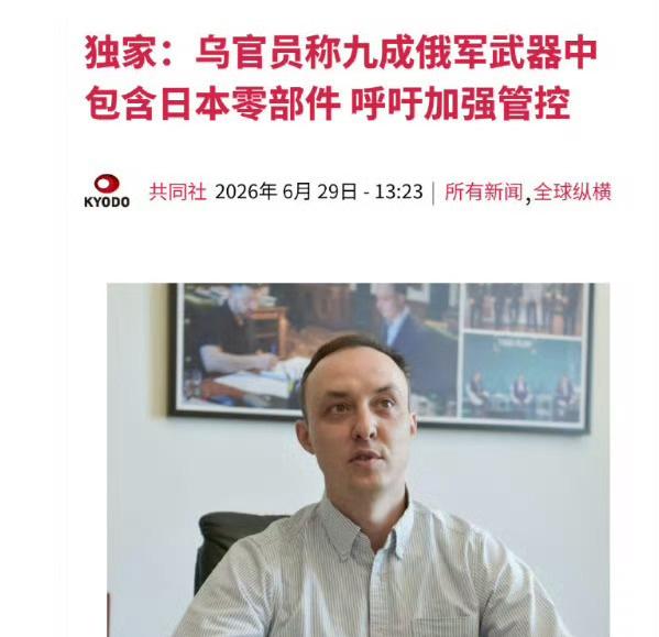 🔸烏克蘭從俄羅斯發射的武器中發現了日本電子器件。
🔹果然是鬼子[奸笑] ​​