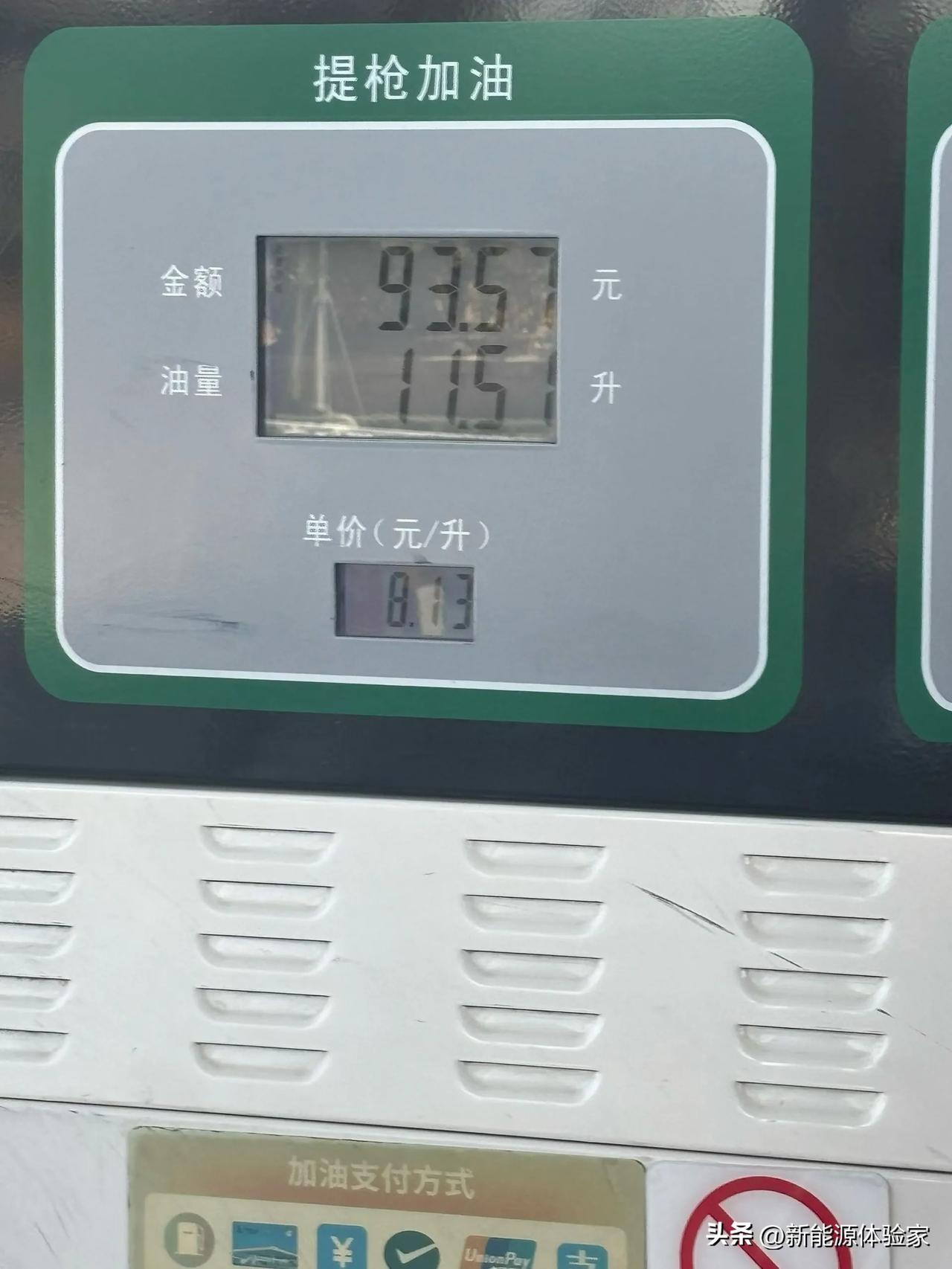 谁还在骑油车啊！
小摩托加个油都快100块了！
11.51升，单价8.13，算下