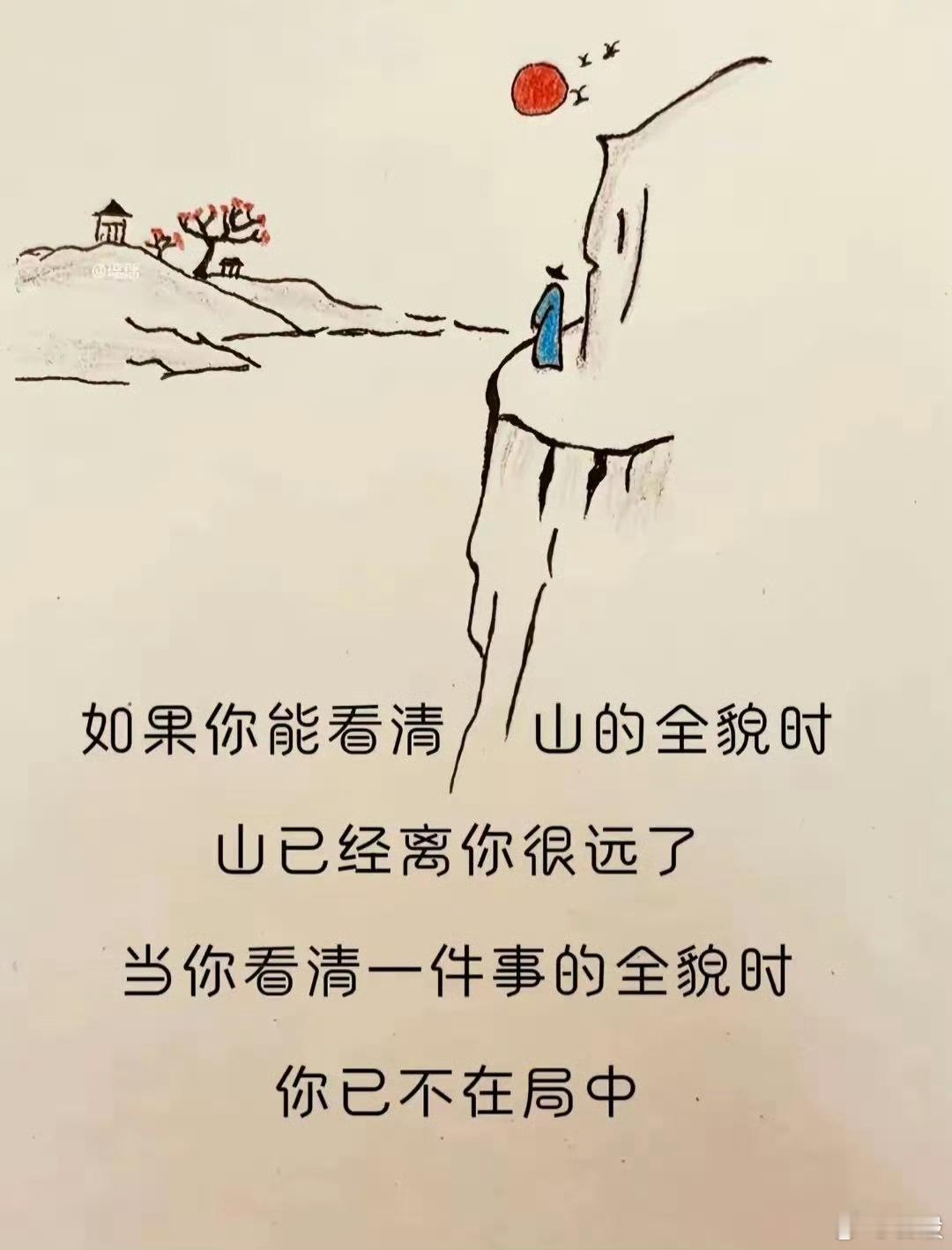 當你看清楚一切時，你已經很遠了 
