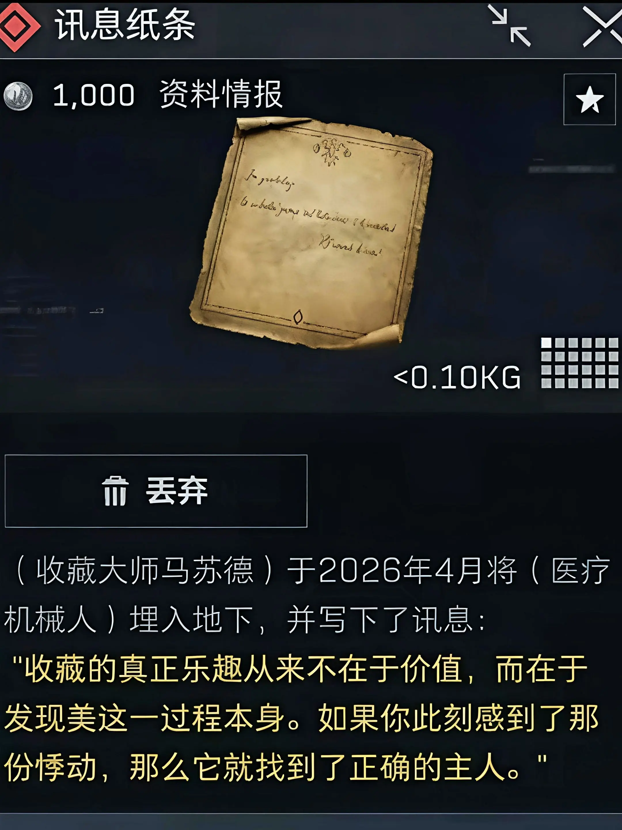 三角洲讯息纸条上的文案。