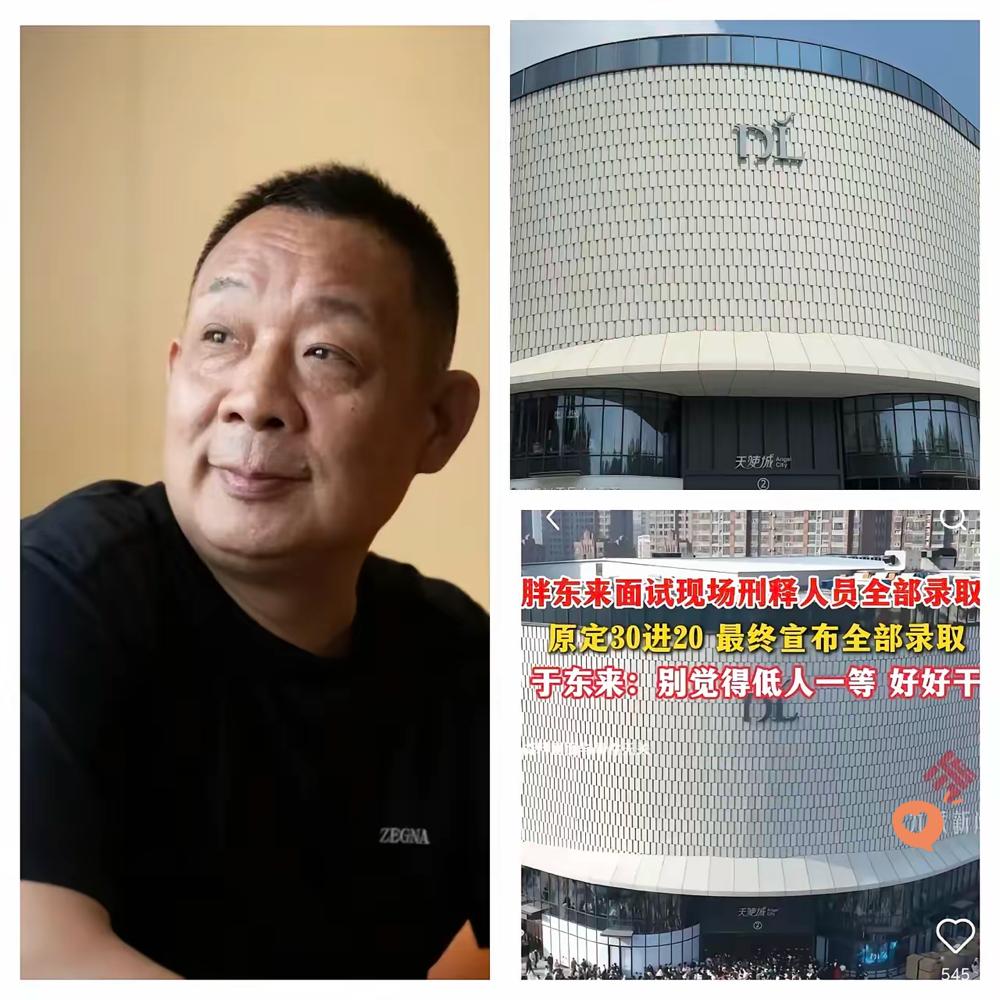 这波胖东来赢麻了！招20个刑释人员却面了30个，于东来一句话戳中人心：“他们早为