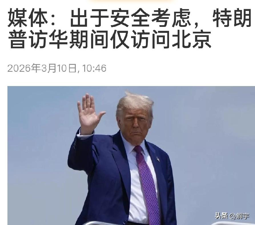 特朗普怕了！

国际媒体报道了特朗普反华期间的行程安排，表示特朗普4月初访问中国