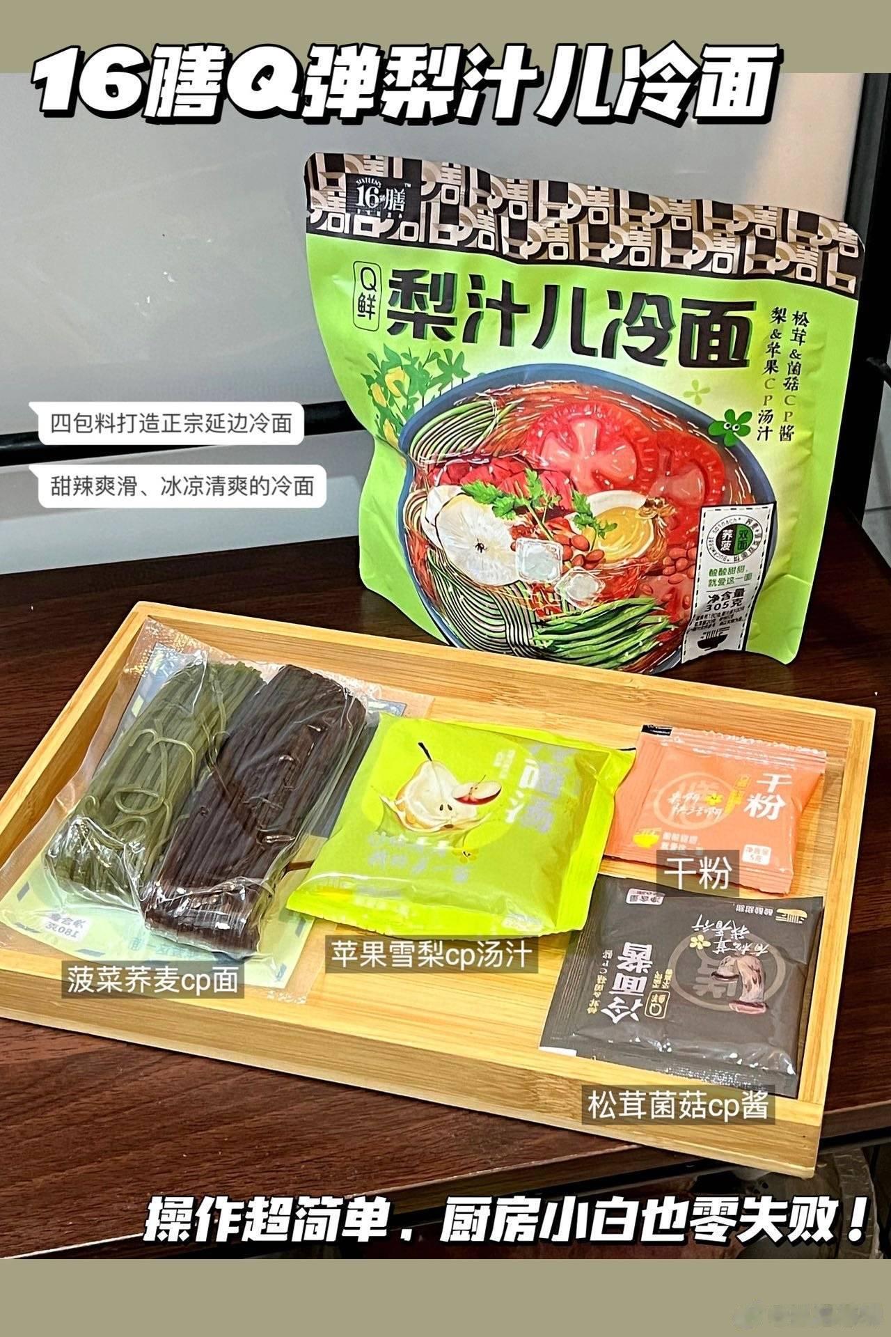 #大妈的精选# 【16膳Q弹梨汁儿冷面】【规格】305g*6包   39.9【食