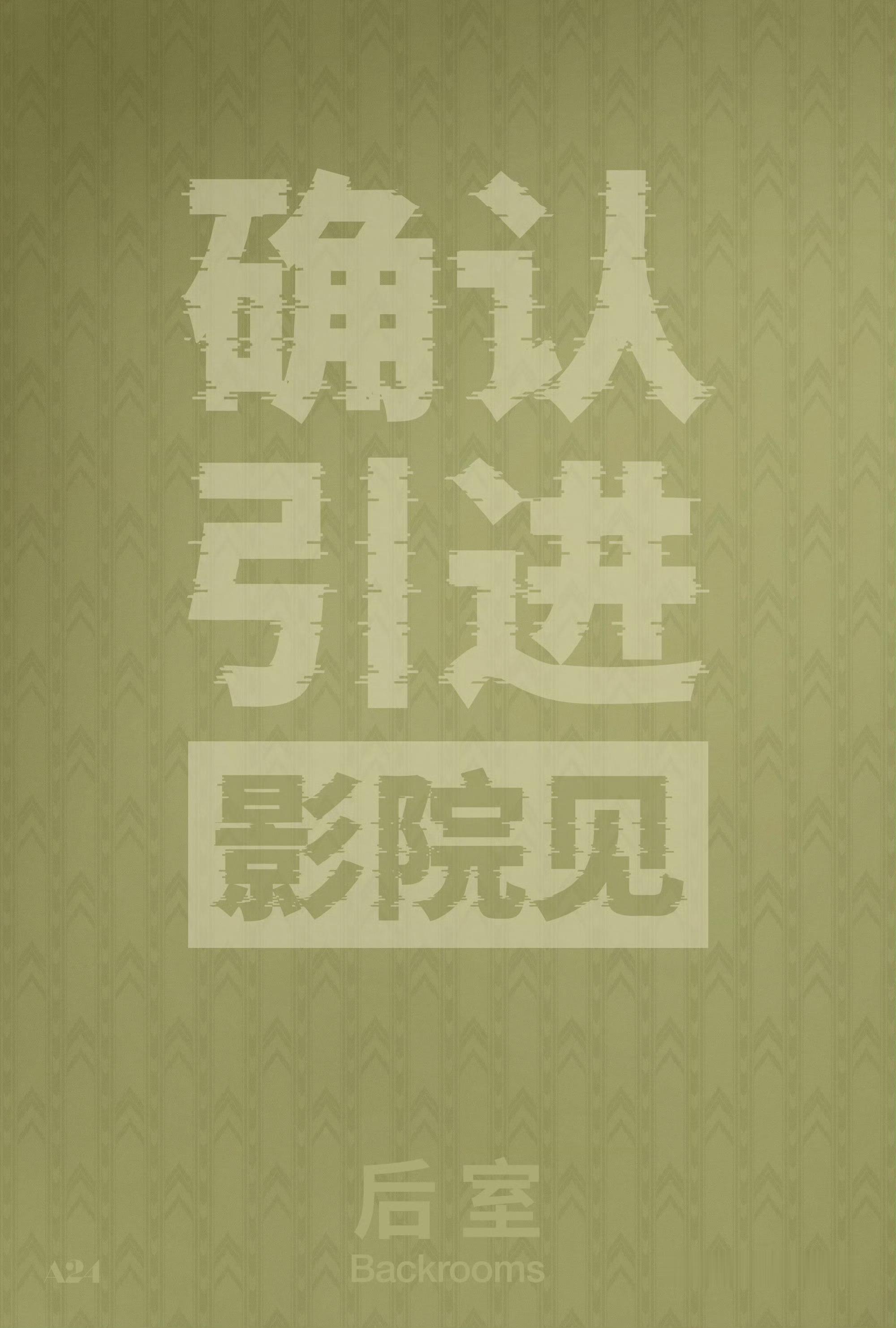 恐怖片后室确认引进A24的恐怖科幻惊悚片《后室》已确认引进中国，待定档。北美5.