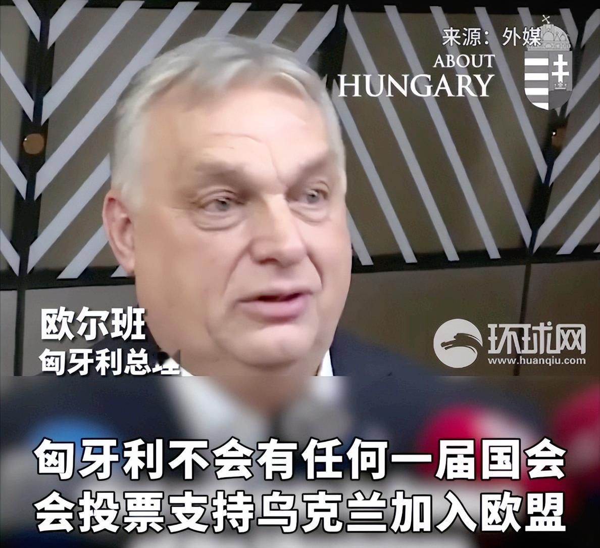 匈牙利总理欧尔班撂下一句狠话，只要他在，未来100年乌克兰休想加入欧盟，同样是欧