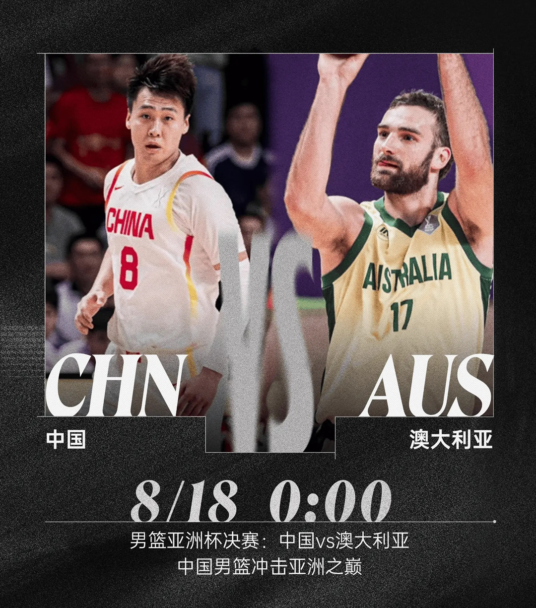 凌晨我们有多少胜算 🤔 中国男篮决战澳大利亚男篮 ​​​