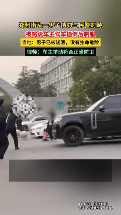 郑州街头惊险一幕！路虎司机一脚油门撞飞持刀歹徒，该不该算见义勇为？
 
11月1