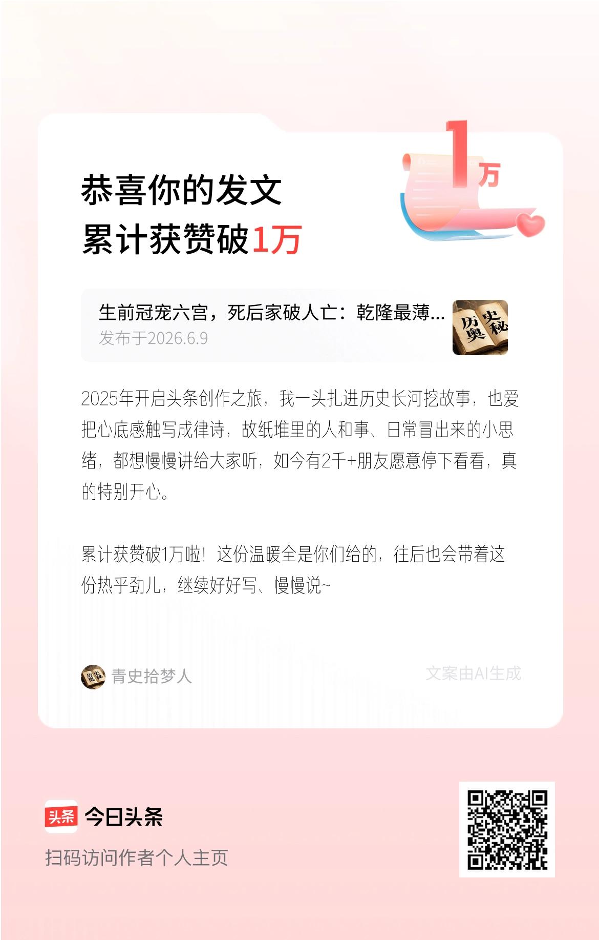 2025年开启头条创作之旅，我一头扎进历史长河挖故事，也爱把心底感触写成律诗，故