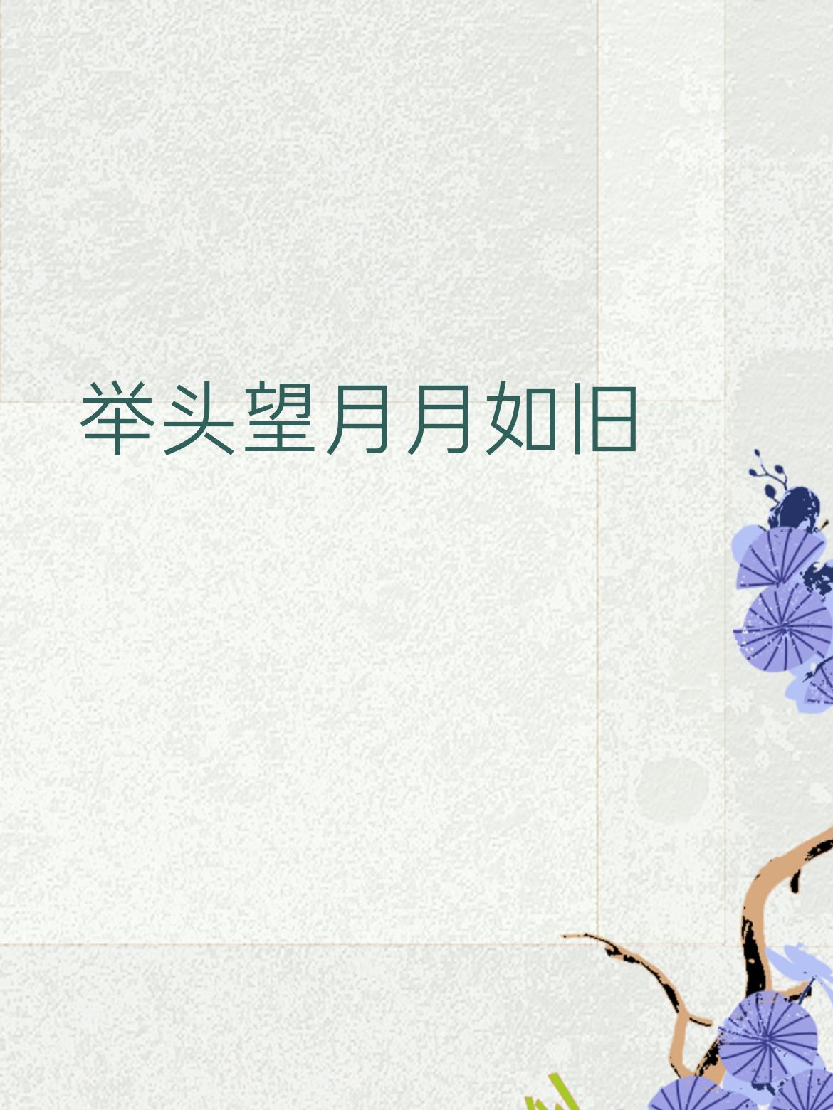 拆解赏析
 
1. 对仗工整：上联“举头”（动作）对下联“俯首”（动作），“望月