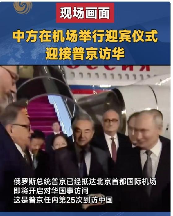 2026年5月19日晚上，普京低达北京：
 
🇷🇺🇨🇳 中俄会谈速读（2