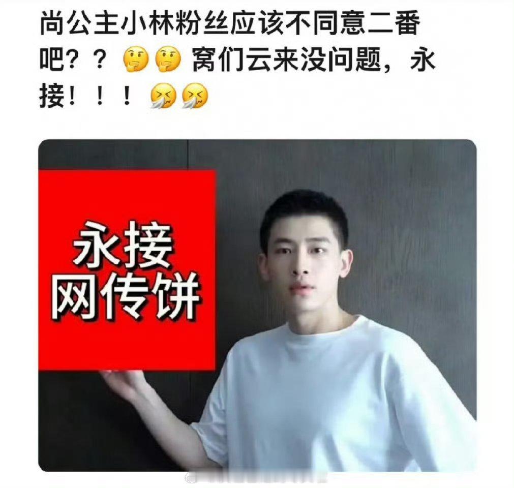 笑死[笑cry]，有人永拒，就有人永接辛云来永接网传饼上次《御廷谣》就有人说看看