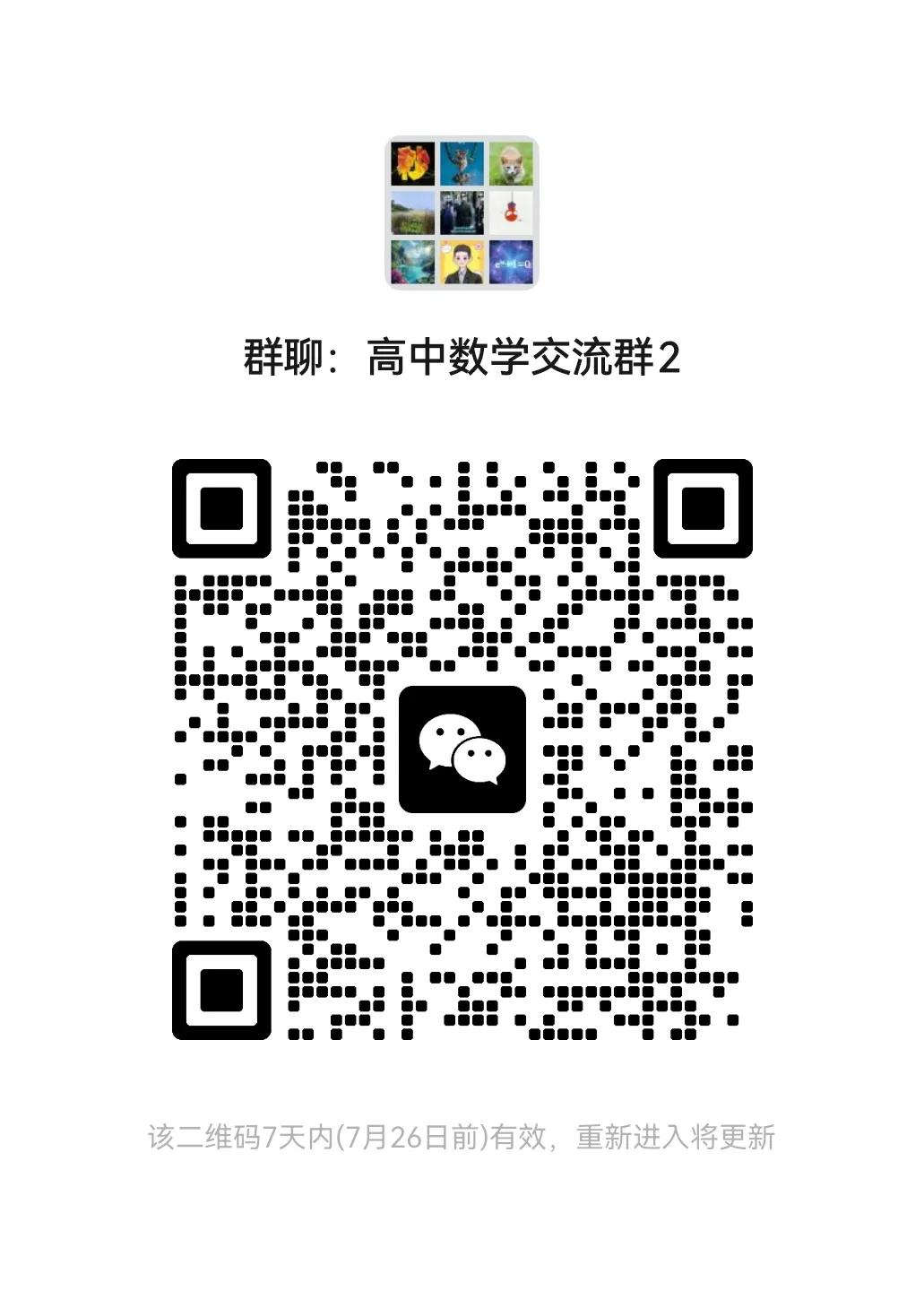 全国高中数学交流群，欢迎优秀的教培人在职老师，数学爱好者进群交流。
其他人士非诚