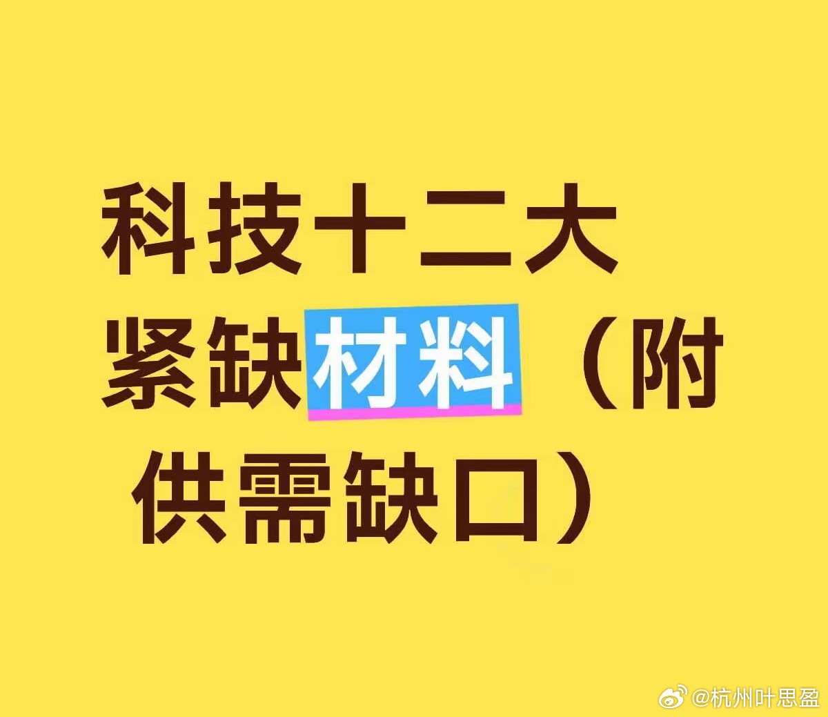 科技十二大紧缺材料1. 六氟化钨：供需缺口20%~25%2. ABF绝缘膜：供需