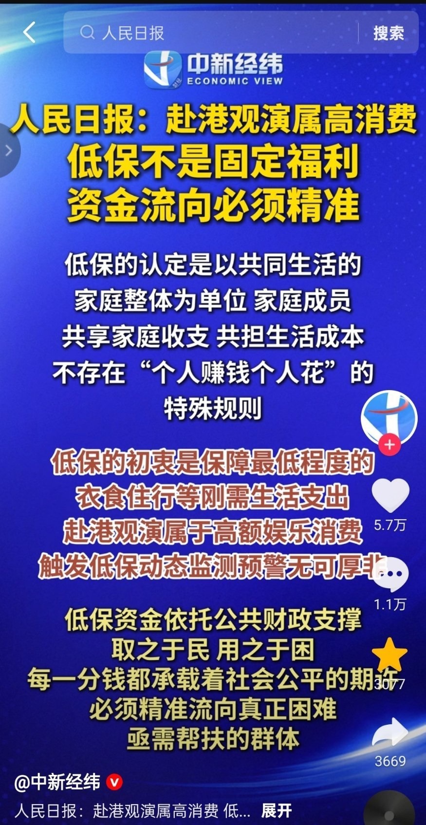 央媒定性低保户赴港看演出 我只想知道取消她家的低保了没有？若是没有还是希望取消…