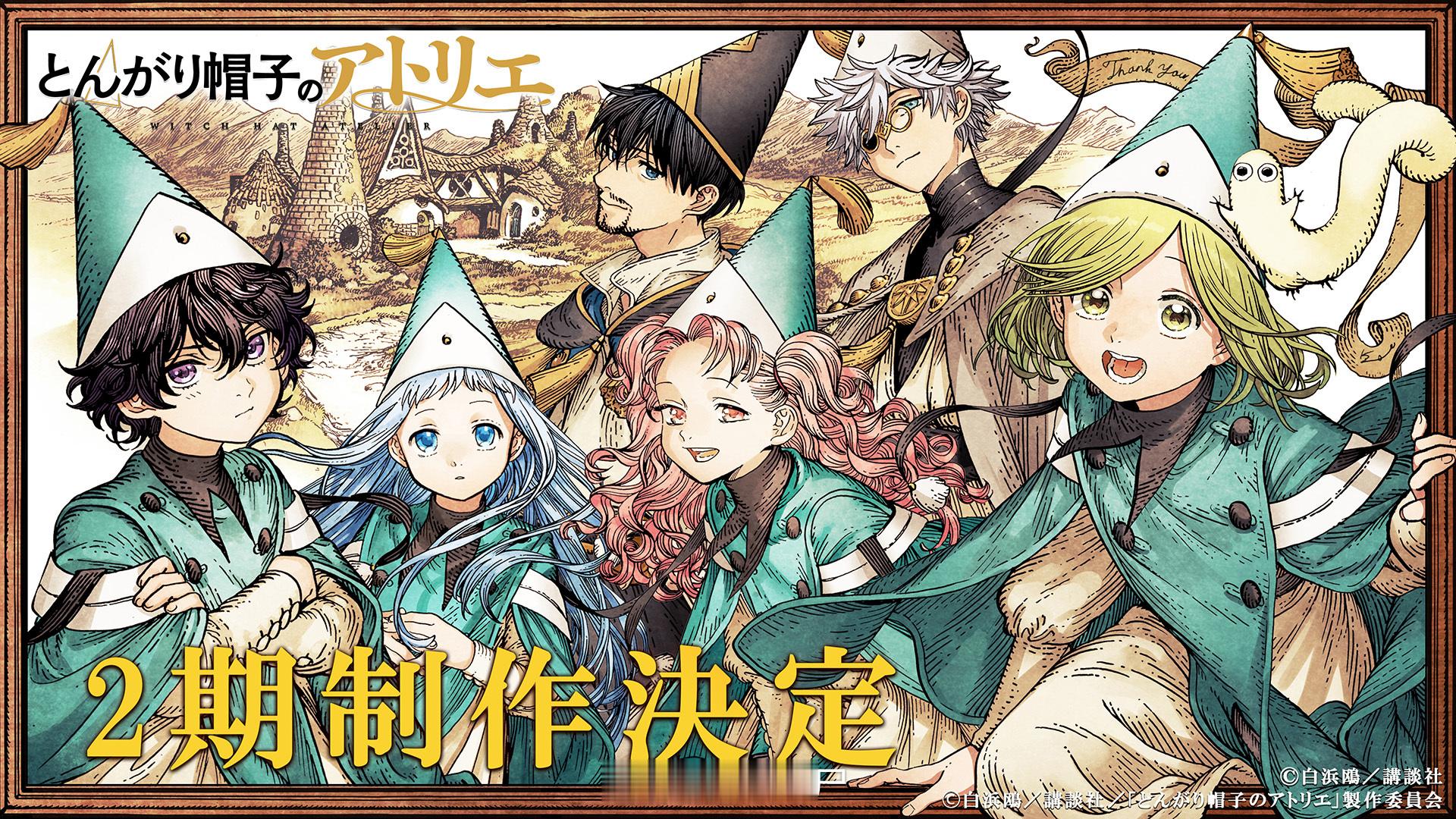 『尖帽子的魔法工房』 第2季制作决定 