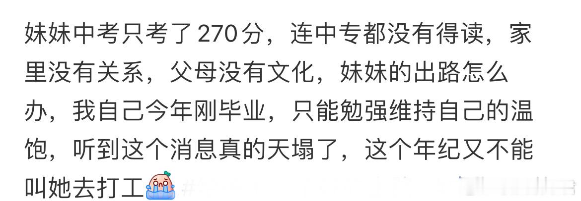 妹妹的出路怎么办？ ​​​