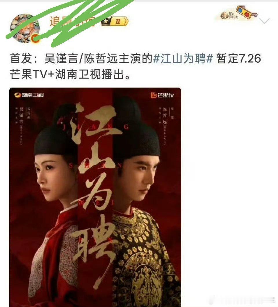 陈哲远 江山为聘 暂定7.26芒果TV+湖南卫视播出！我们英寡下个月要来了啊