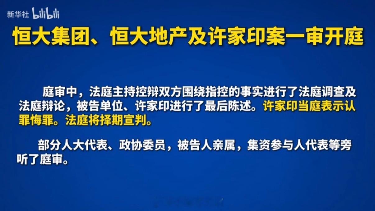 许家印一审当庭认罪悔罪许家印在一审时当庭认罪，说自己错了、后悔了。 可恒大这事儿