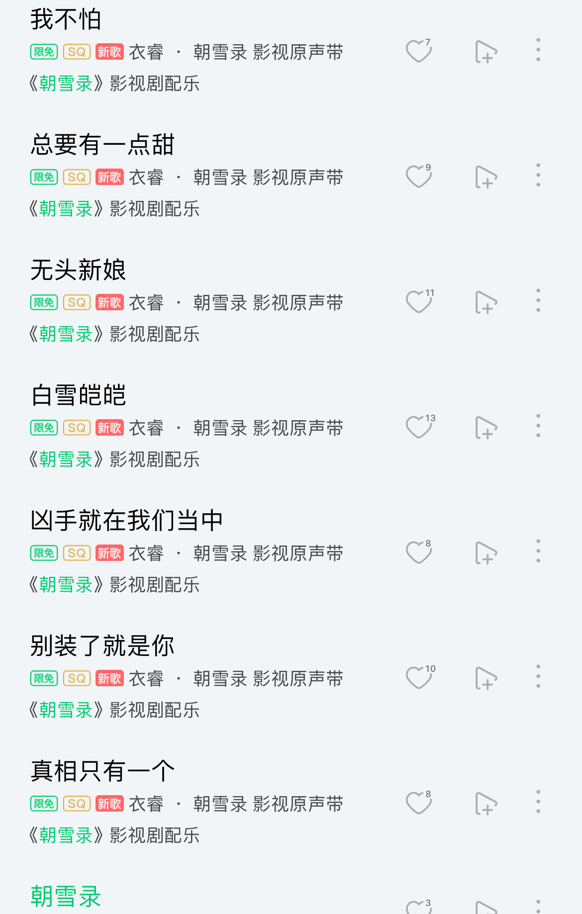 《我不怕》《凶手就在我们当中》《别装了就是你》《真相只有一个》……你们朝雪录的b