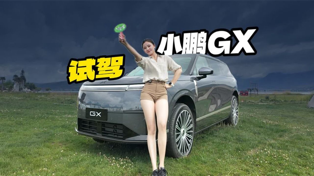 又好开又安静！试驾小鹏GX