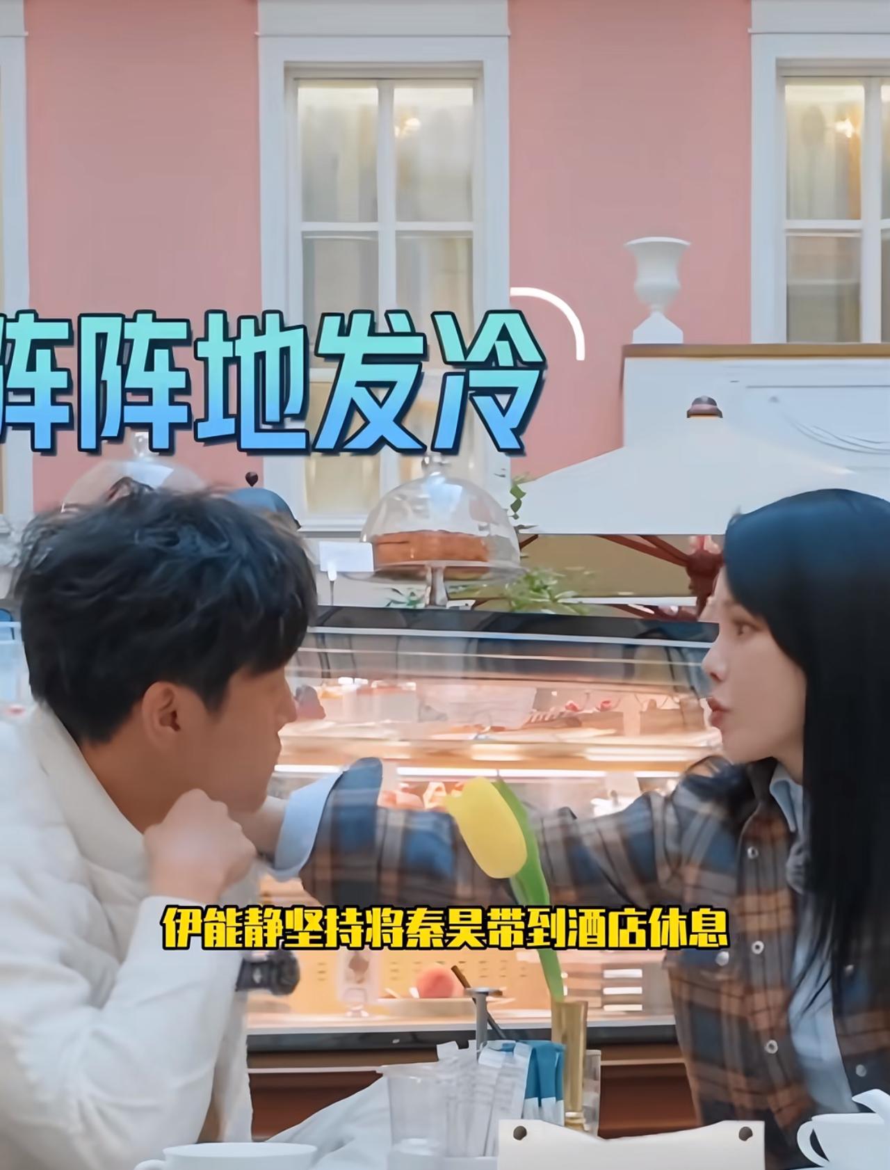 伊能静对秦昊太暖心了，综艺里爱意满满。
今天追《妻子的浪漫旅行》对伊能静有了新的