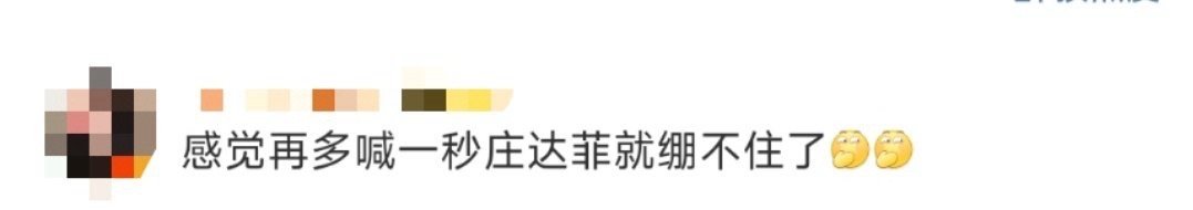 再多喊一秒庄达菲就绷不住了 庄达菲真的是能够承包我们一整天的快乐啊，感觉再多喊一
