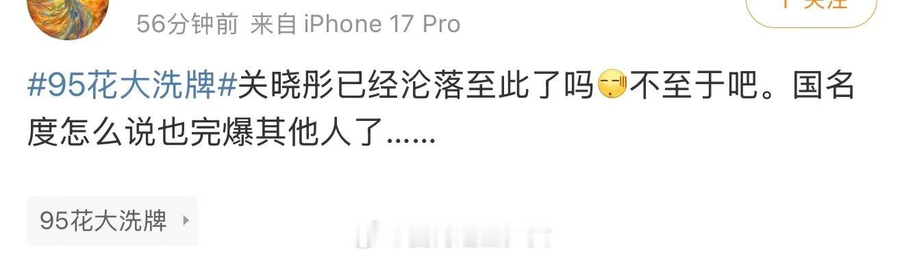 关晓彤已经沦落至此了吗关晓彤的国民度 95花大洗牌，关晓彤明显是最高梯队的，是另